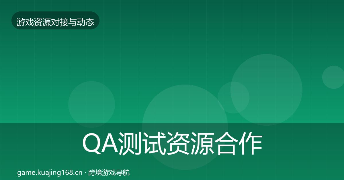 QA测试资源合作动态追踪全攻略·第574篇