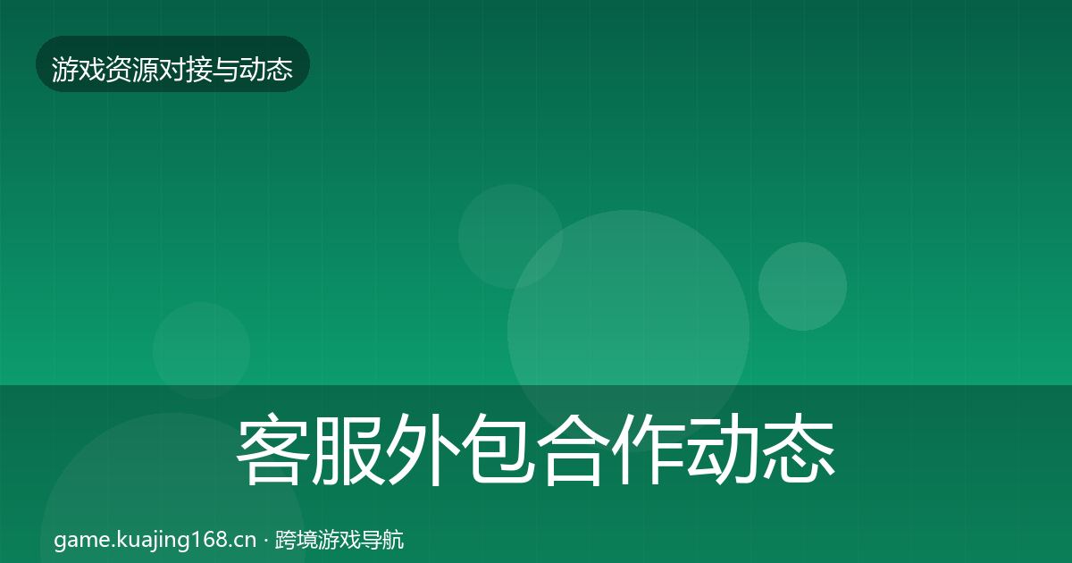 客服外包合作动态追踪实践指南·第574篇
