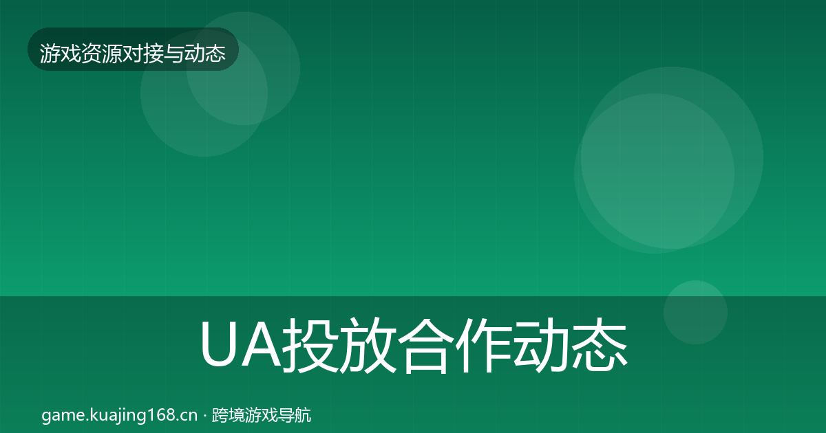 UA投放合作动态追踪入门到进阶·第574篇