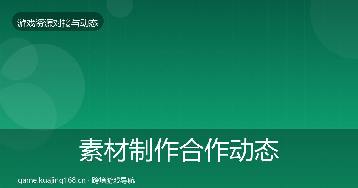 素材制作合作动态追踪全攻略·第575篇