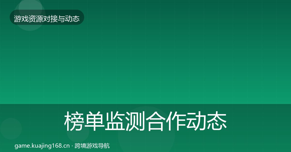 榜单监测合作动态追踪实践指南·第575篇