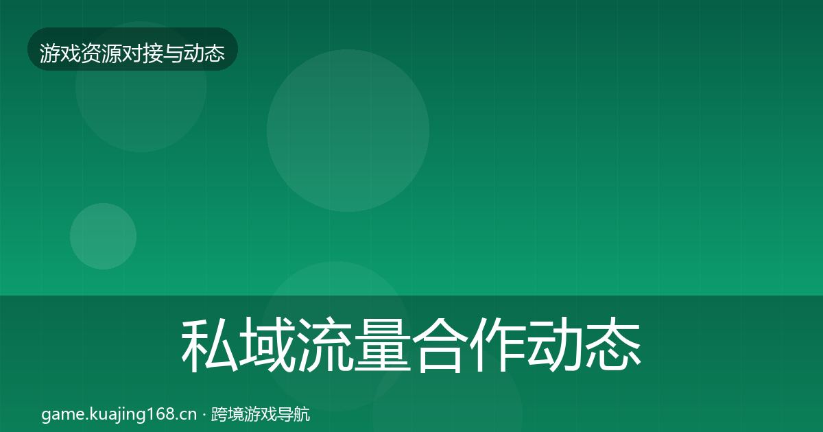 私域流量合作动态追踪要点梳理·第575篇