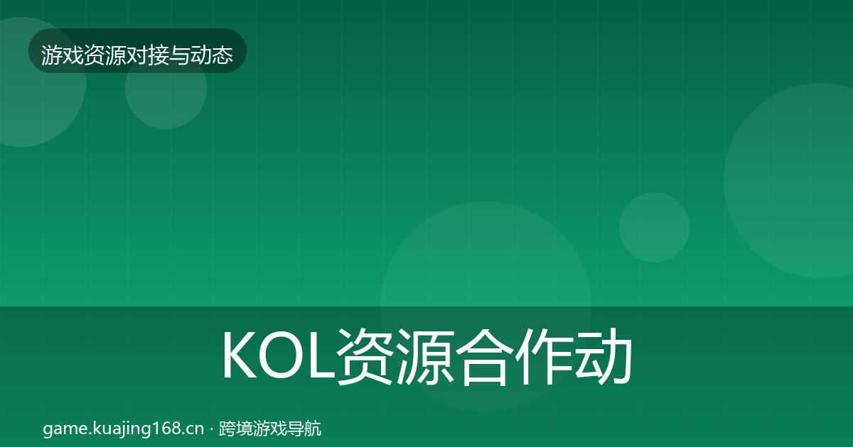 KOL资源合作动态追踪入门到进阶·第575篇