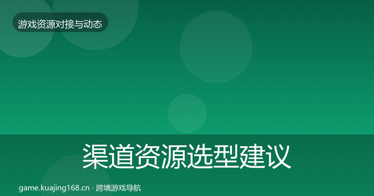 渠道资源选型建议实践指南·第576篇