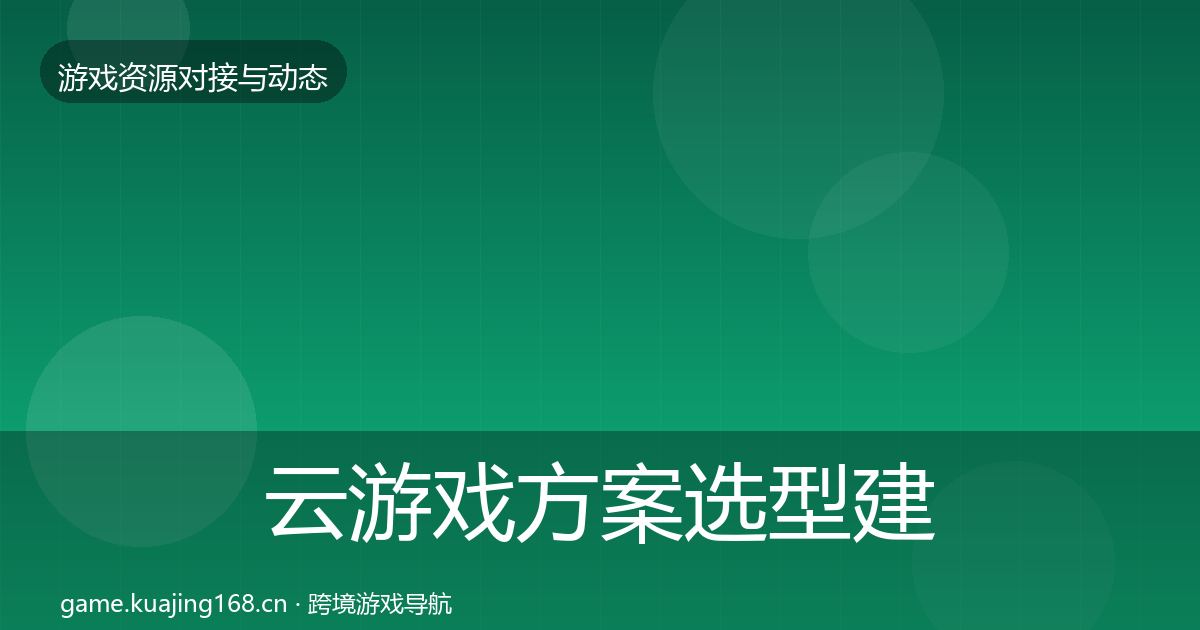 云游戏方案选型建议入门到进阶·第576篇