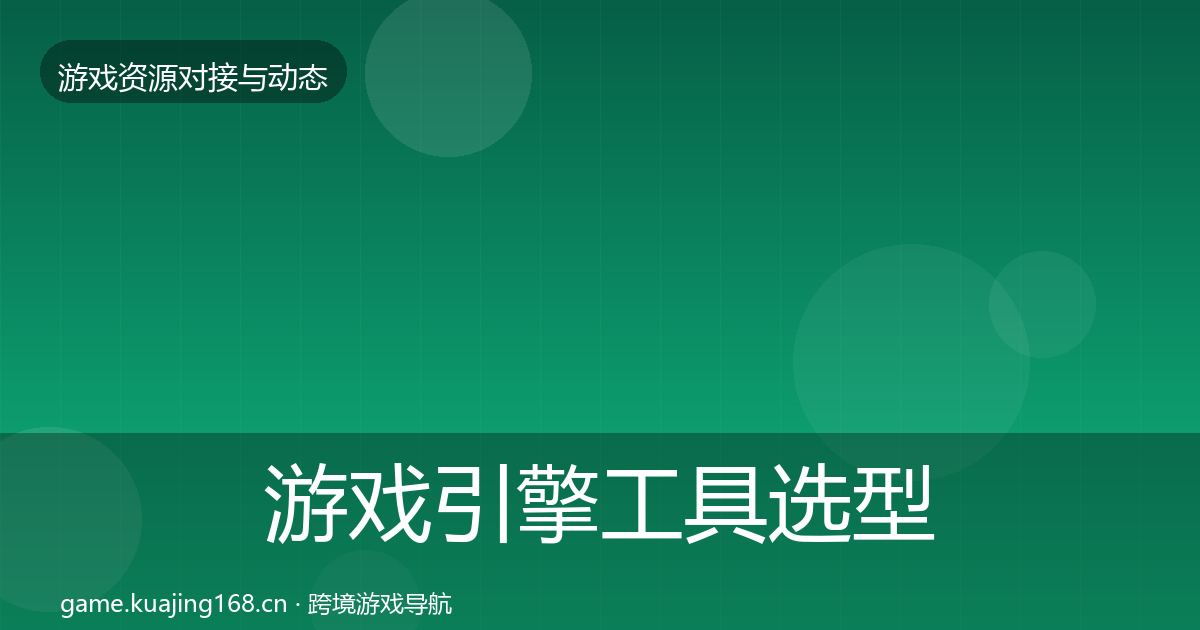 游戏引擎工具选型建议全攻略·第577篇