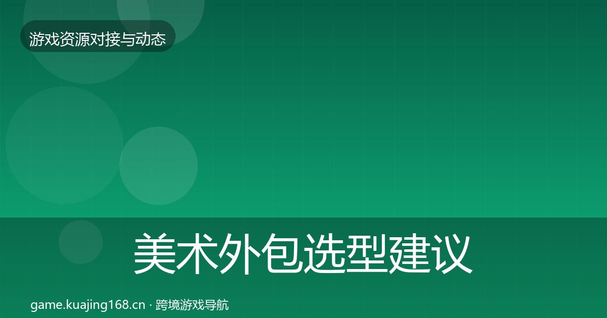 美术外包选型建议实践指南·第577篇