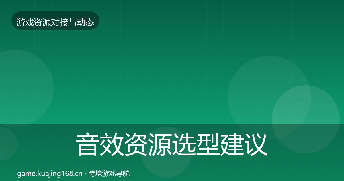 音效资源选型建议要点梳理·第577篇