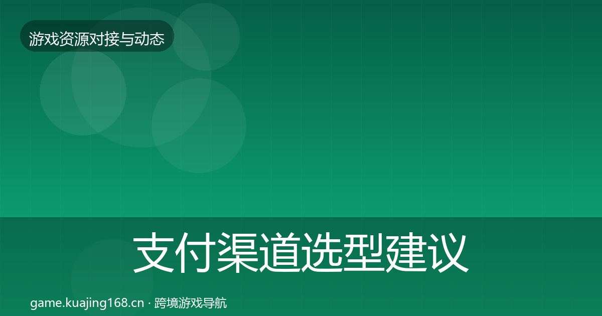 支付渠道选型建议全攻略·第578篇
