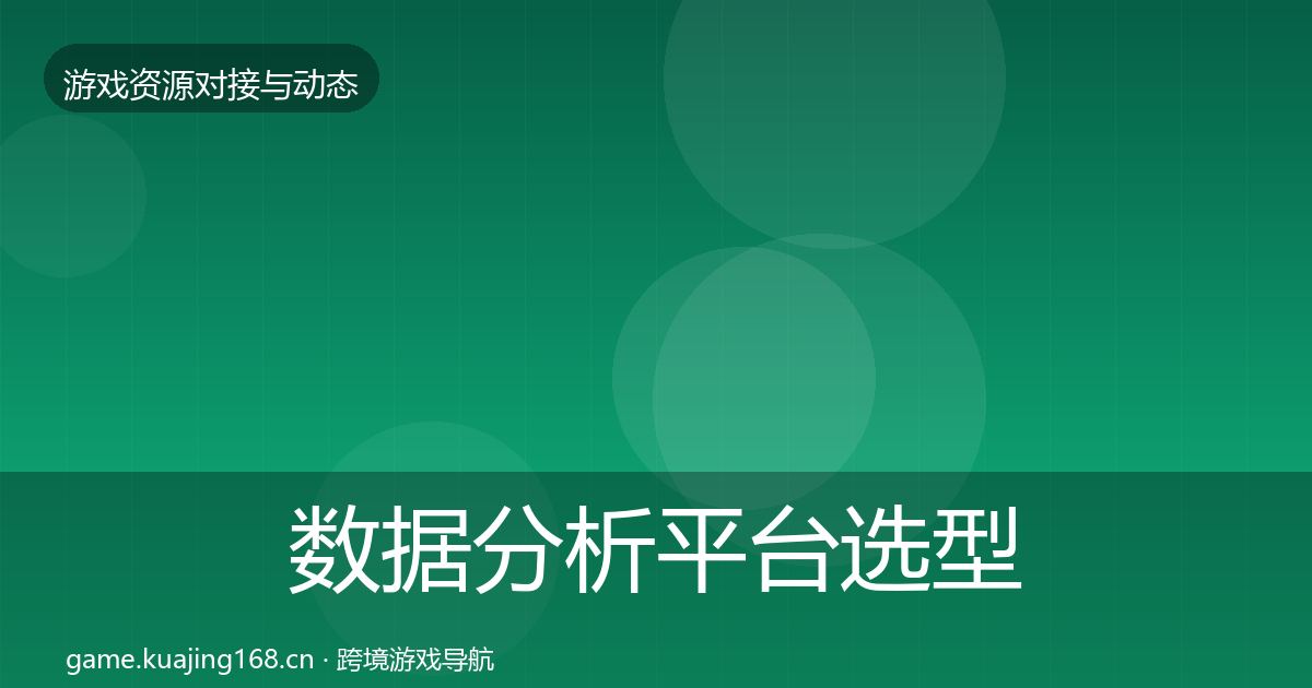 数据分析平台选型建议实践指南·第578篇