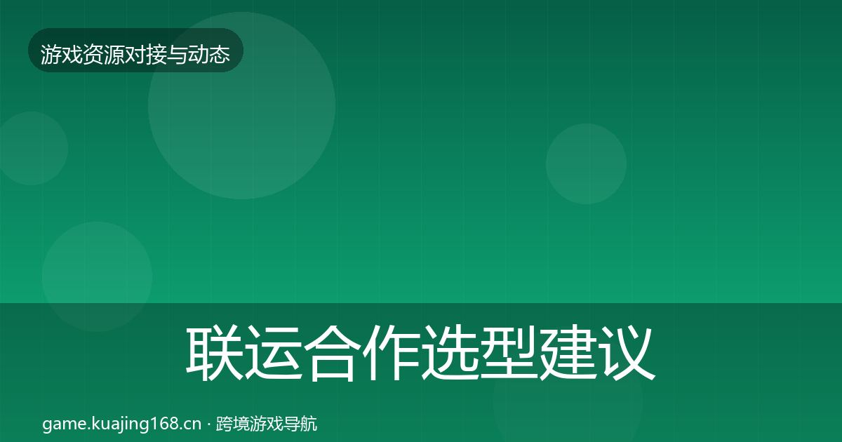 联运合作选型建议要点梳理·第578篇