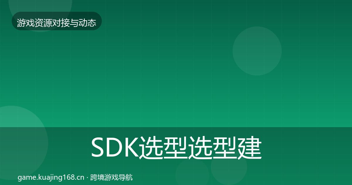 SDK选型选型建议入门到进阶·第578篇