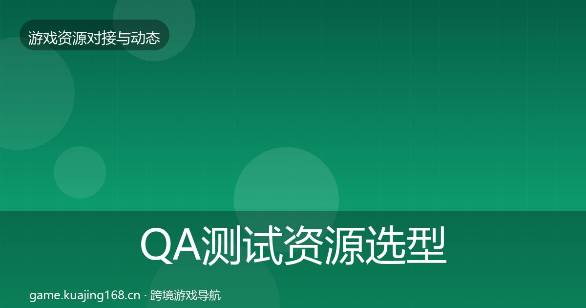 QA测试资源选型建议全攻略·第579篇