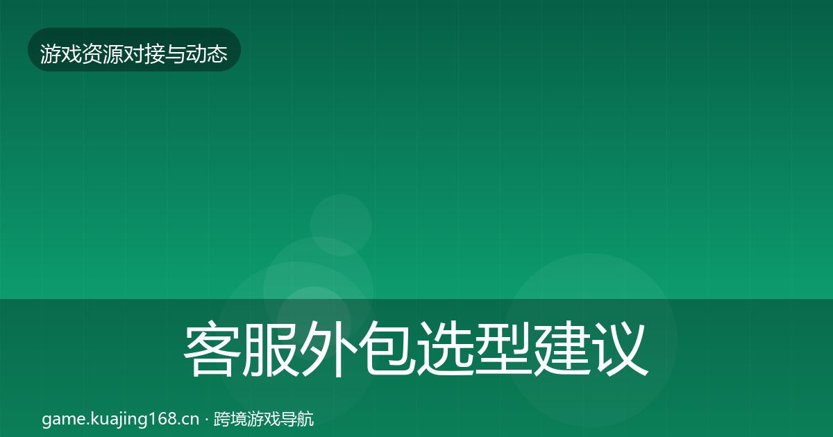 客服外包选型建议实践指南·第579篇