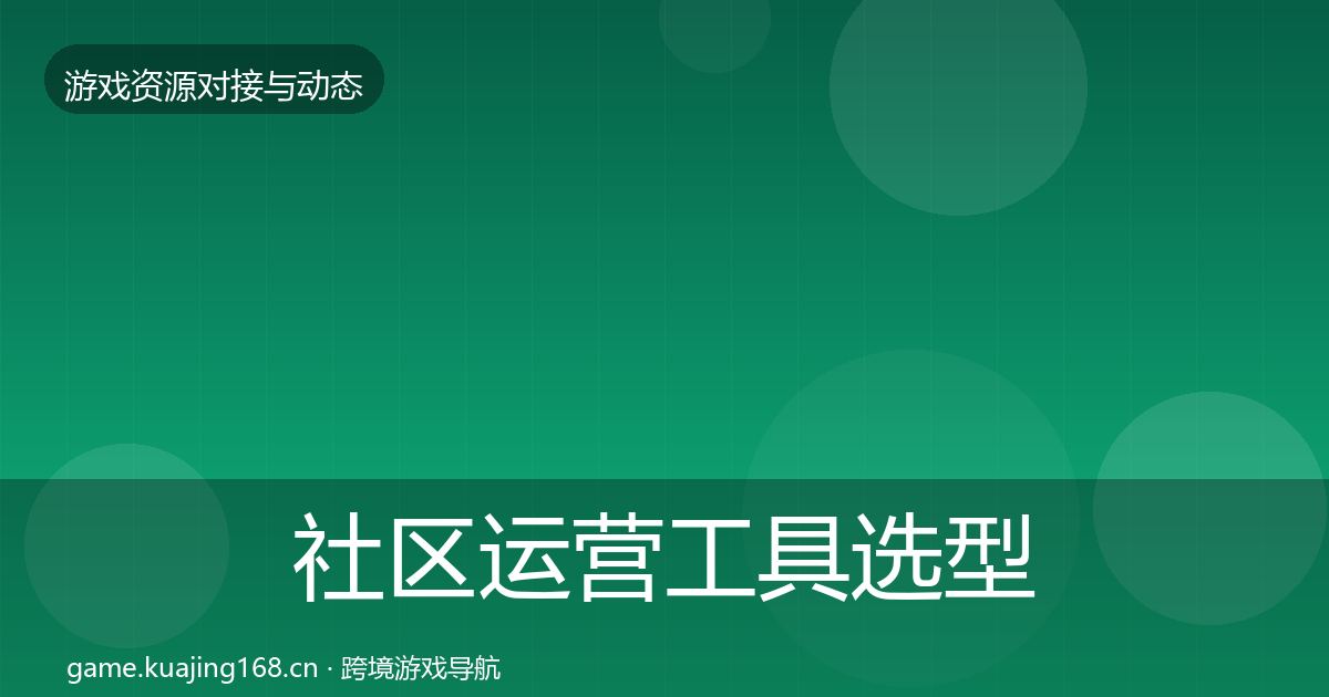 社区运营工具选型建议要点梳理·第579篇