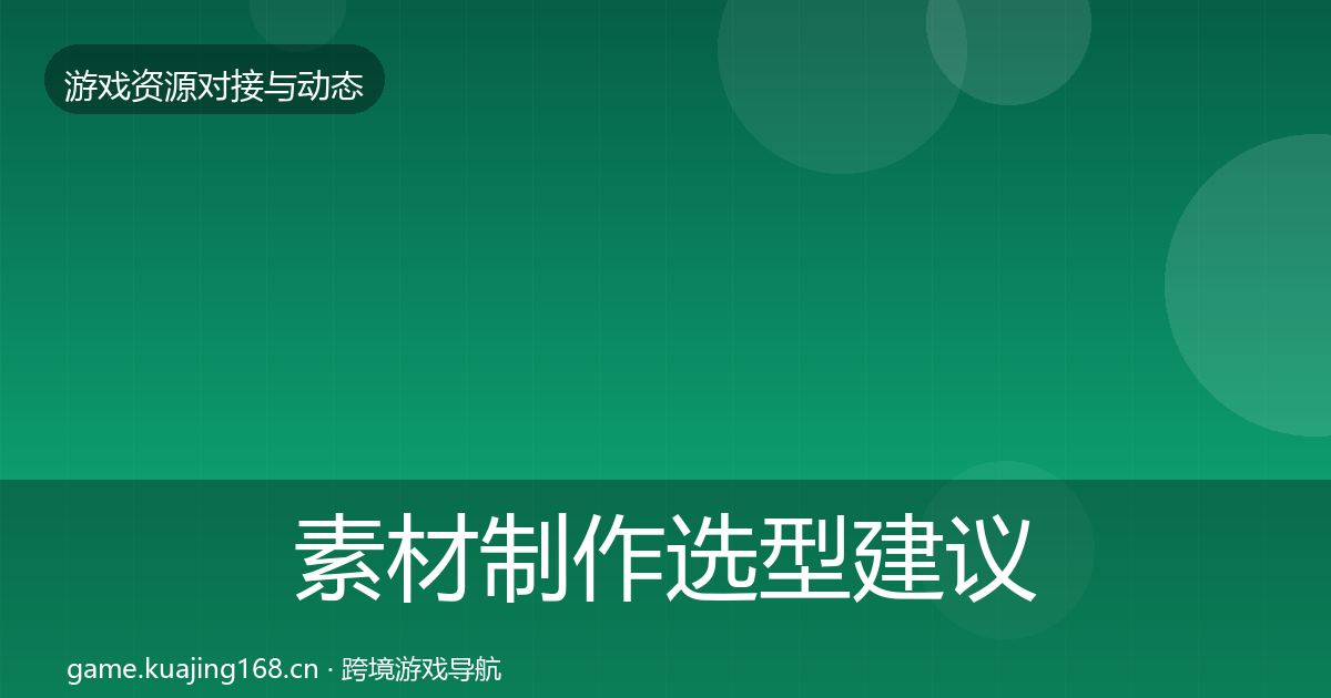 素材制作选型建议全攻略·第580篇