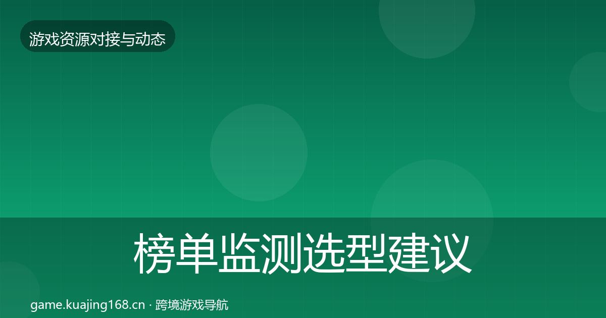 榜单监测选型建议实践指南·第580篇