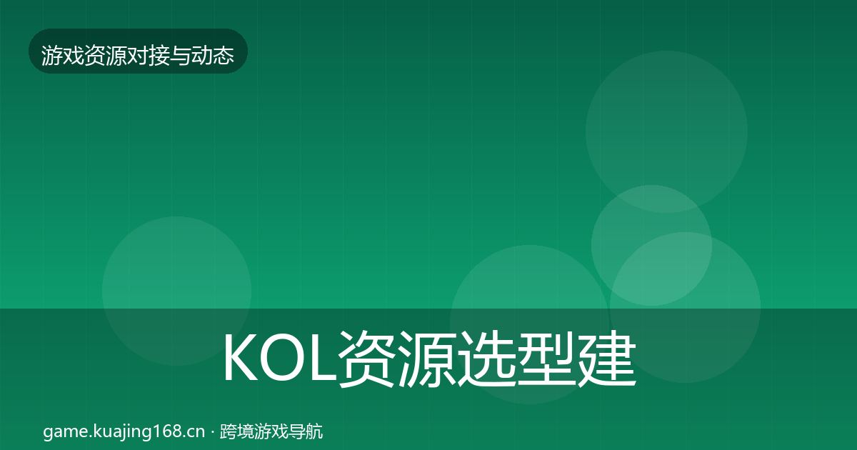 KOL资源选型建议入门到进阶·第580篇
