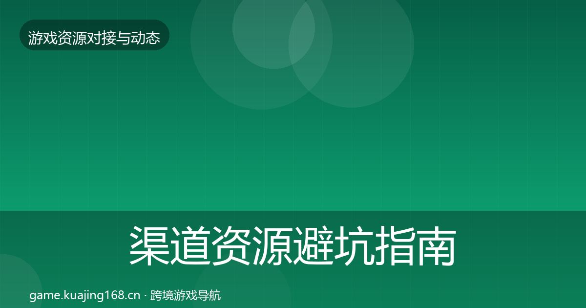 渠道资源避坑指南实践指南·第581篇