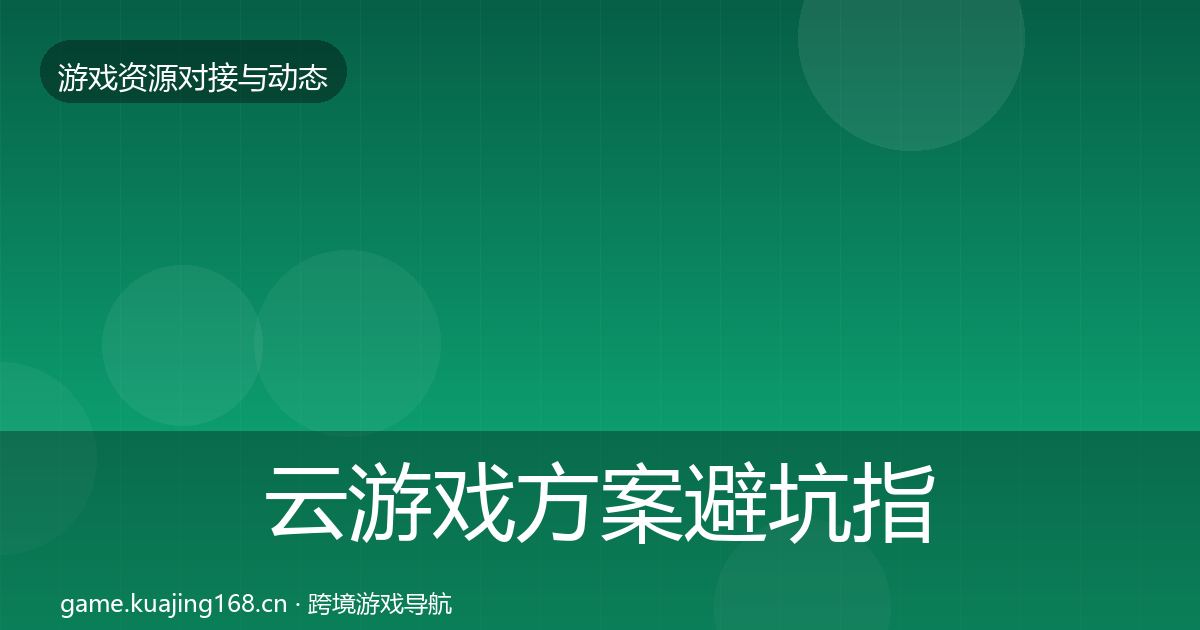 云游戏方案避坑指南入门到进阶·第581篇