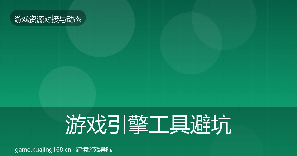 游戏引擎工具避坑指南全攻略·第582篇