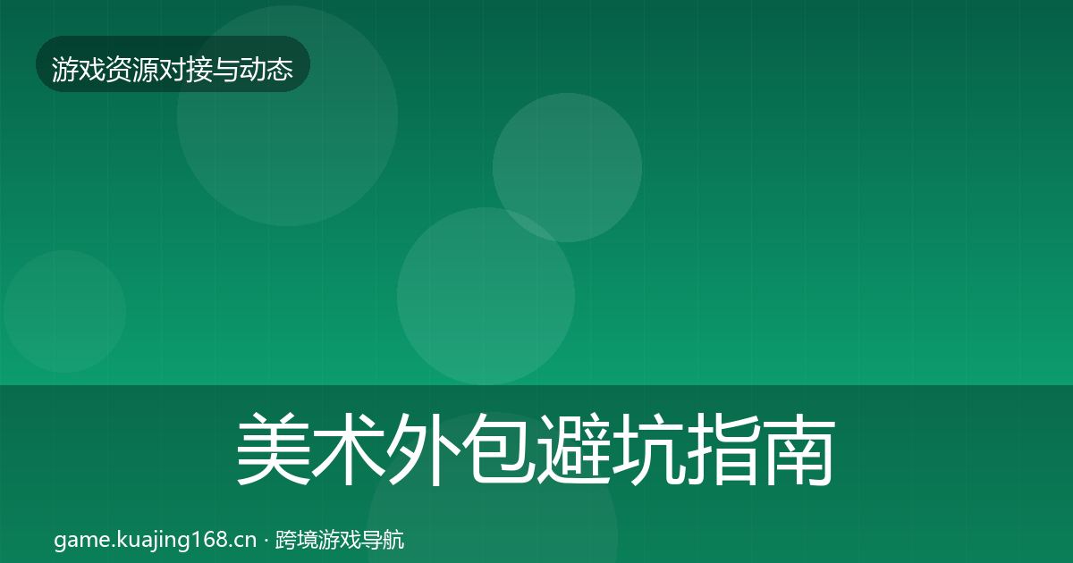 美术外包避坑指南实践指南·第582篇
