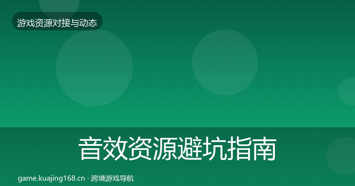 音效资源避坑指南要点梳理·第582篇