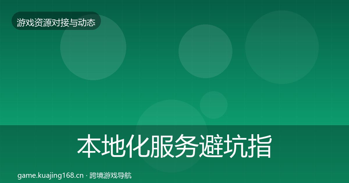本地化服务避坑指南入门到进阶·第582篇