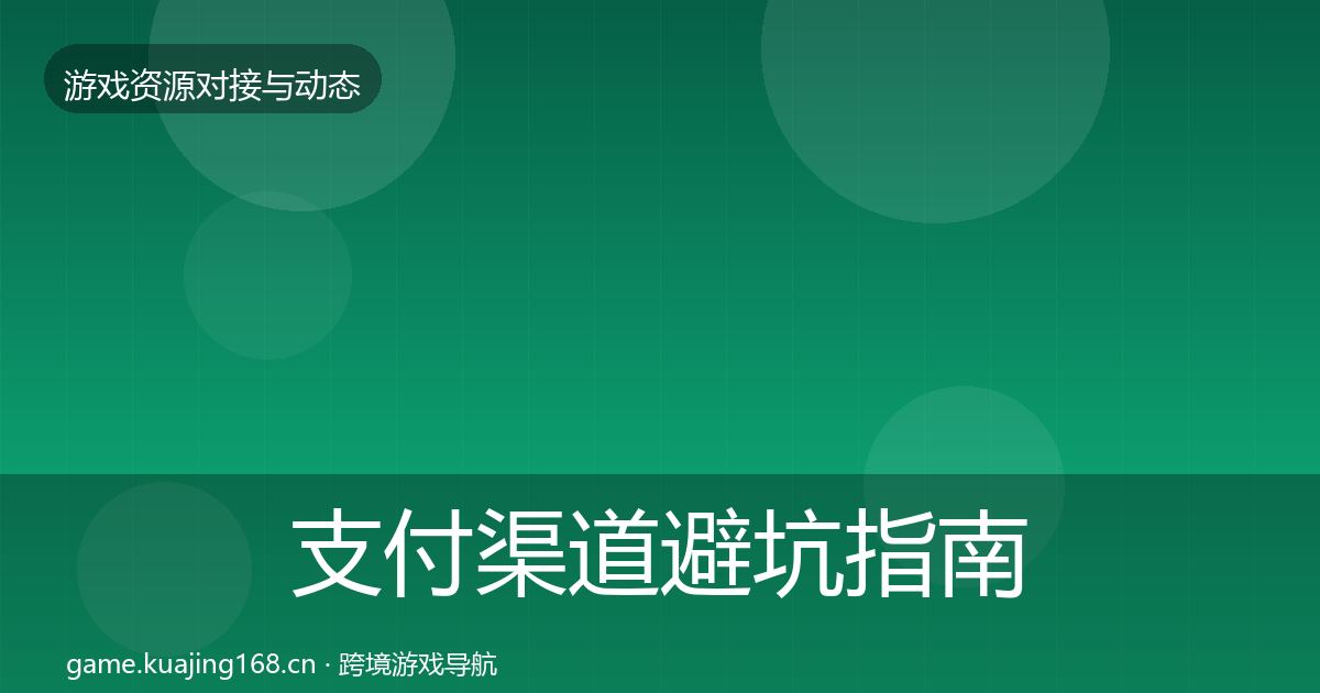 支付渠道避坑指南全攻略·第583篇