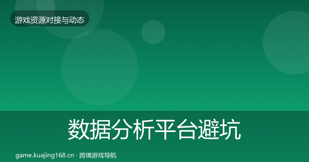 数据分析平台避坑指南实践指南·第583篇