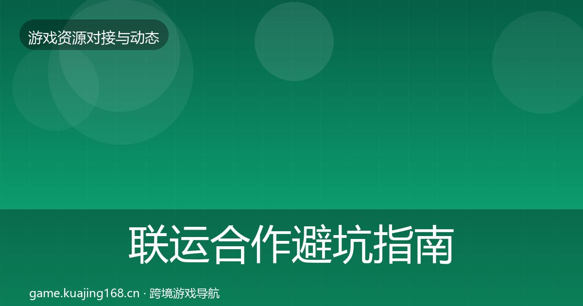 联运合作避坑指南要点梳理·第583篇