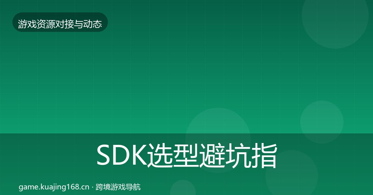 SDK选型避坑指南入门到进阶·第583篇