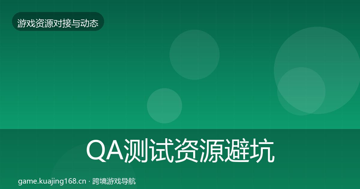 QA测试资源避坑指南全攻略·第584篇