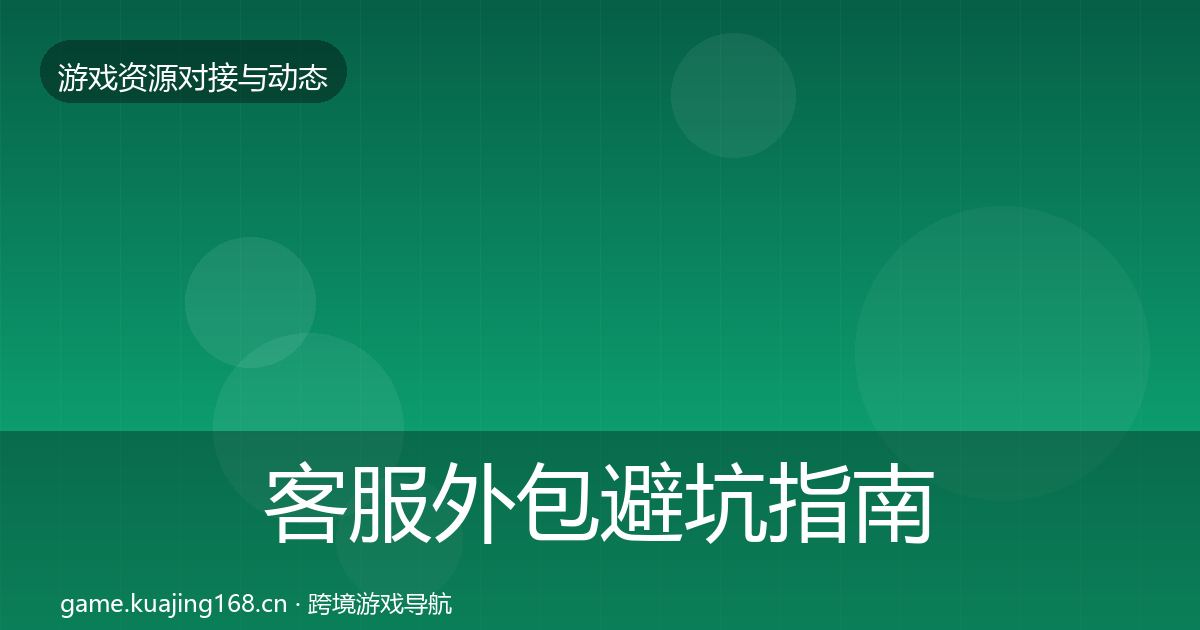 客服外包避坑指南实践指南·第584篇