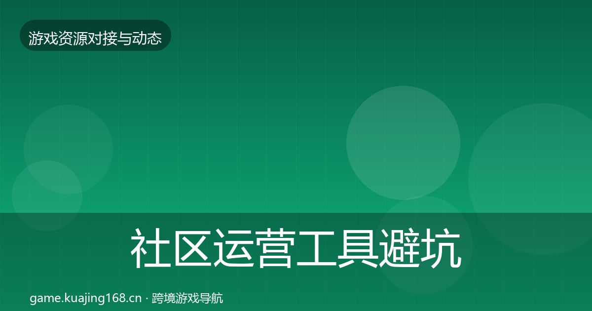 社区运营工具避坑指南要点梳理·第584篇