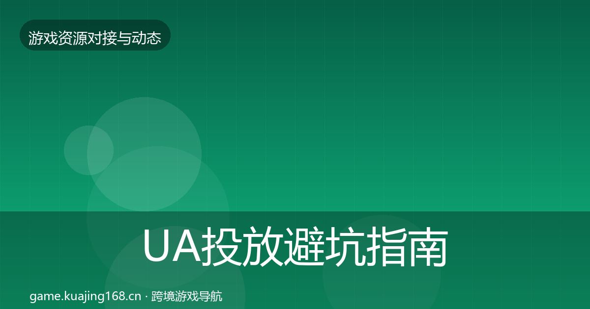 UA投放避坑指南入门到进阶·第584篇