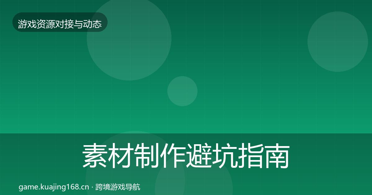 素材制作避坑指南全攻略·第585篇