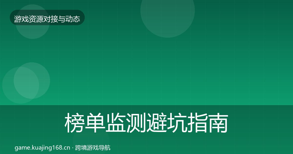 榜单监测避坑指南实践指南·第585篇