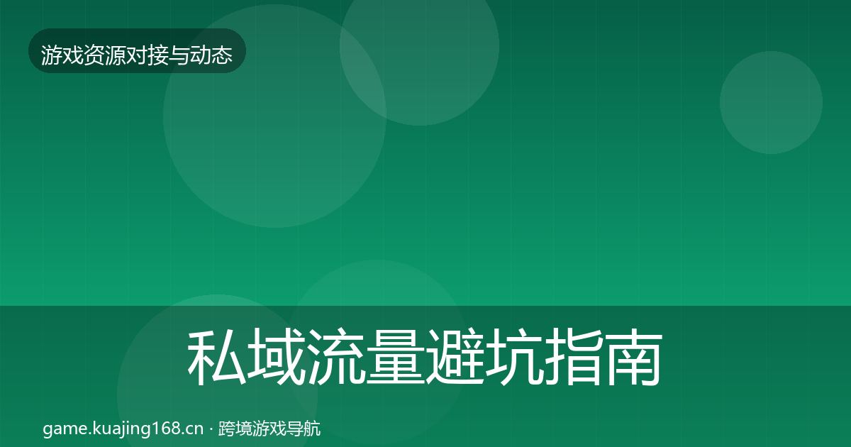 私域流量避坑指南要点梳理·第585篇