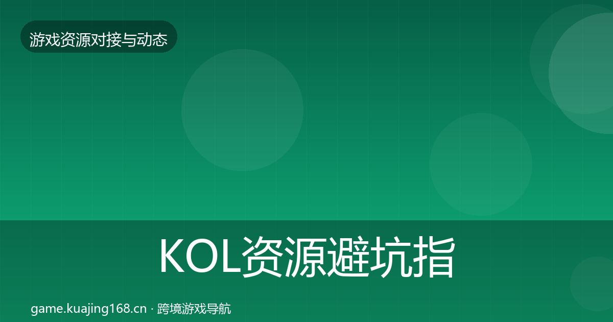 KOL资源避坑指南入门到进阶·第585篇