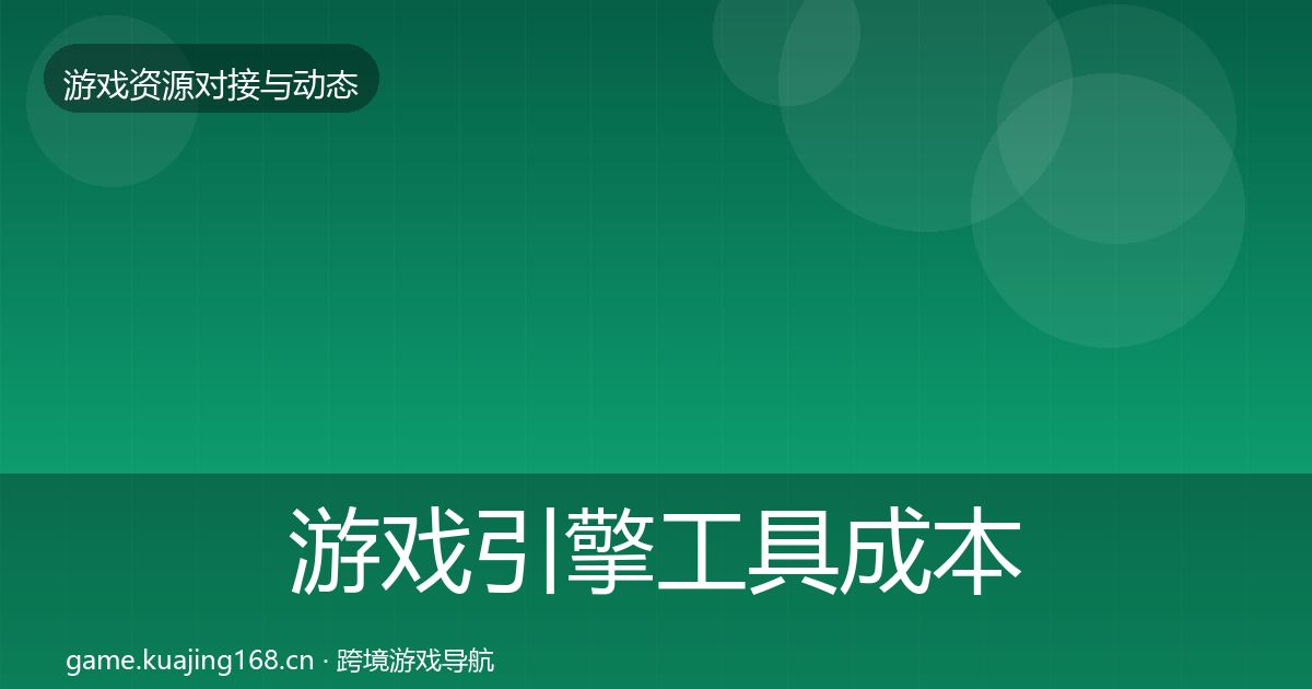 游戏引擎工具成本结构分析全攻略·第587篇