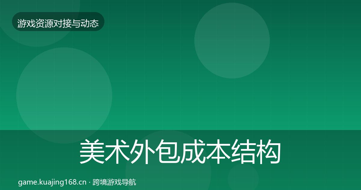 美术外包成本结构分析实践指南·第587篇