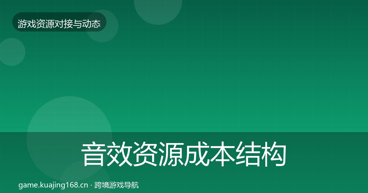 音效资源成本结构分析要点梳理·第587篇