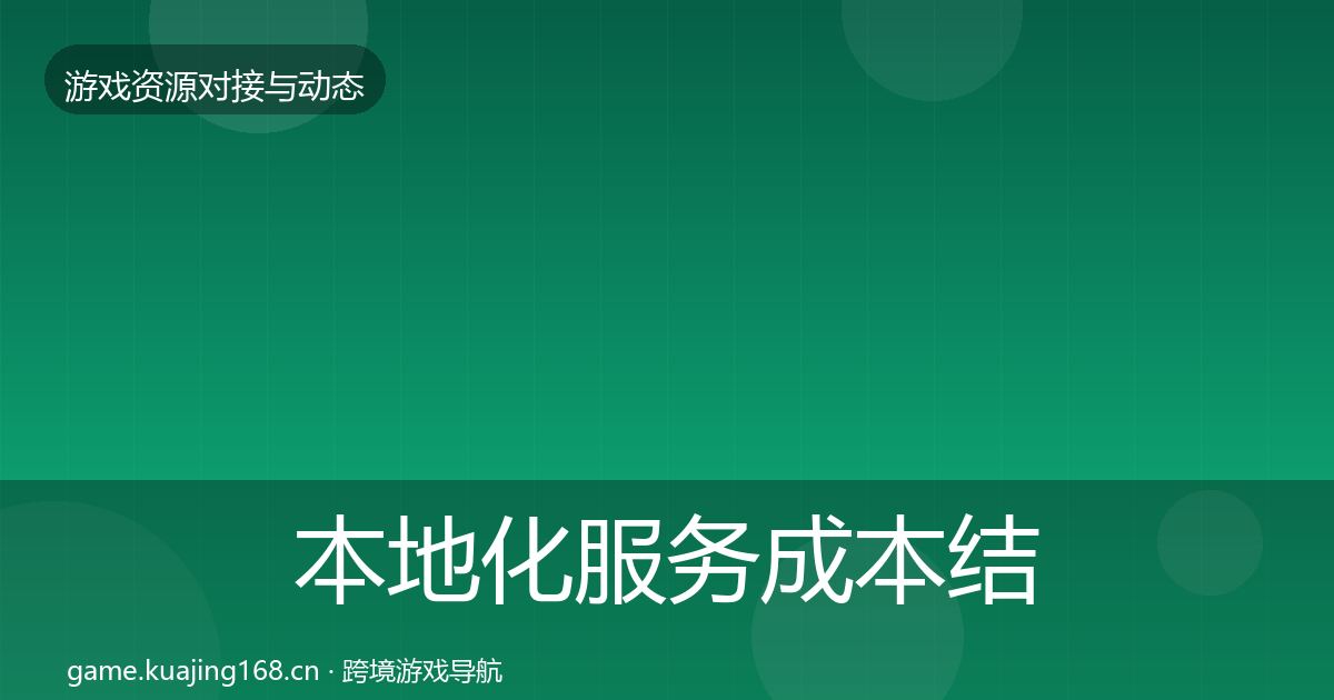 本地化服务成本结构分析入门到进阶·第587篇