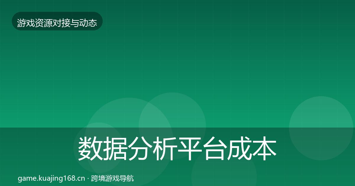 数据分析平台成本结构分析实践指南