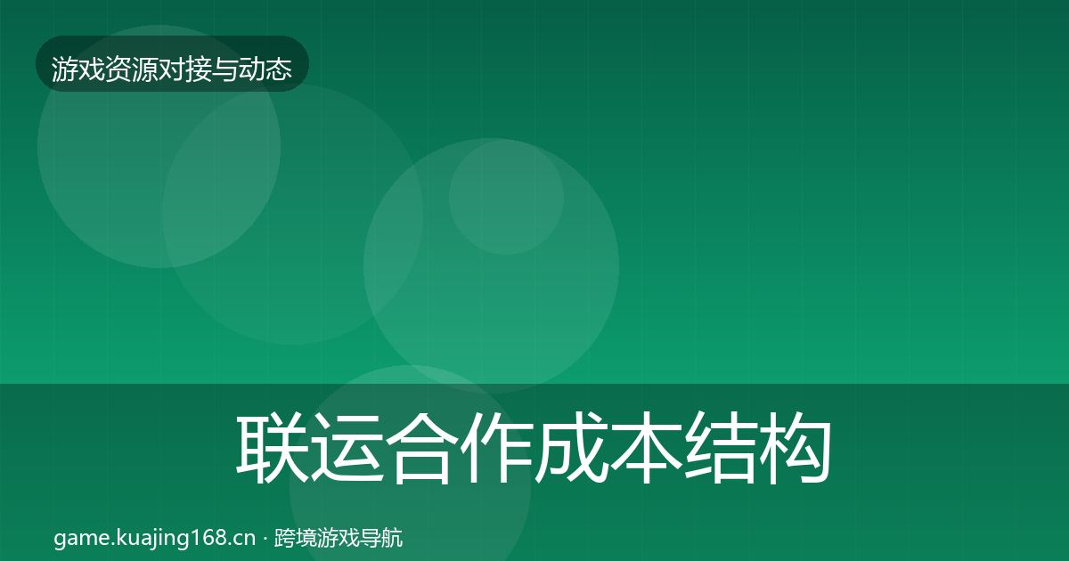 联运合作成本结构分析要点梳理·第588篇