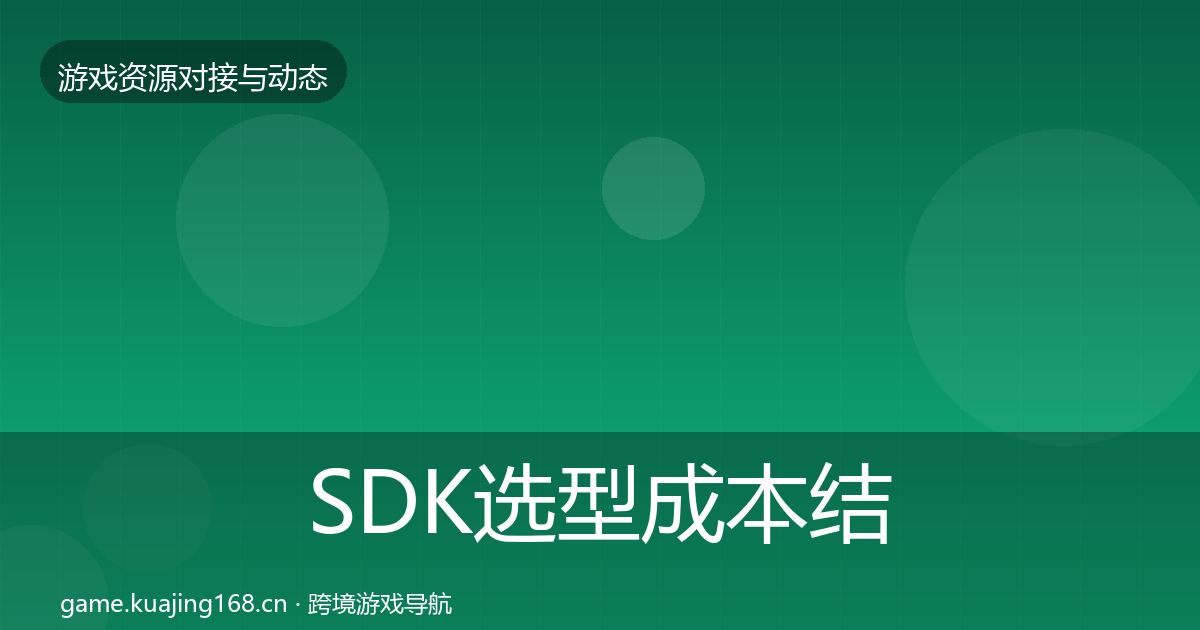 SDK选型成本结构分析入门到进阶·第588篇