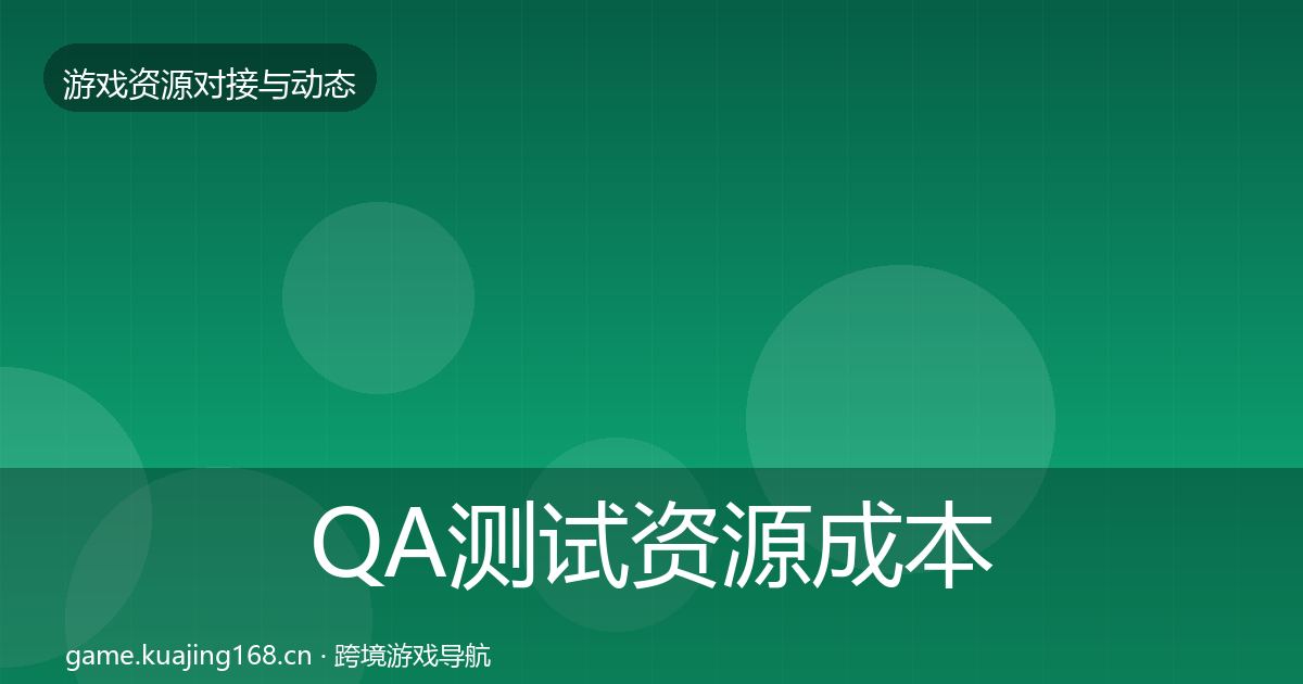QA测试资源成本结构分析全攻略·第589篇