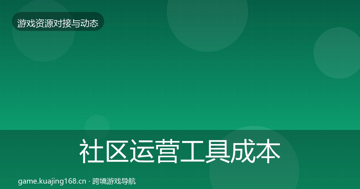 社区运营工具成本结构分析要点梳理·第589篇