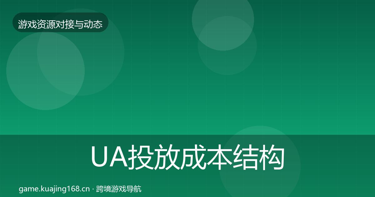 UA投放成本结构分析入门到进阶·第589篇